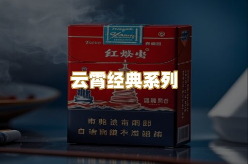 云霄经典系列