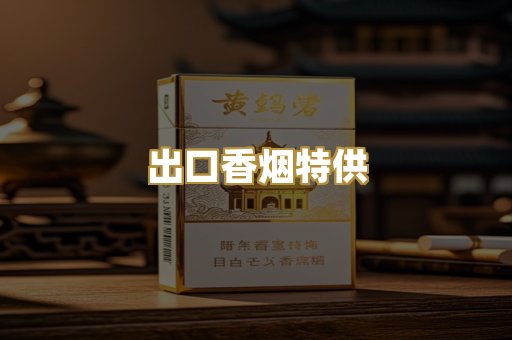 出口香烟特供